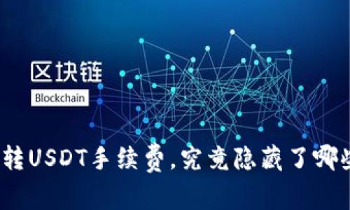 : 钱包转USDT手续费，究竟隐藏了哪些秘密？