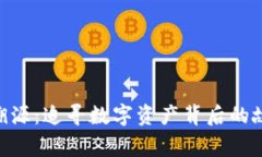 Tokenim溯源：追寻数字资产