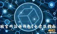 如何在以太坊官网注册钱