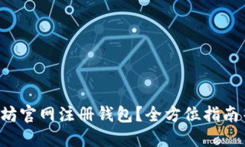 如何在以太坊官网注册钱包？全方位指南等你来探索！