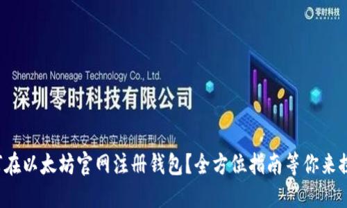 如何在以太坊官网注册钱包？全方位指南等你来探索！
