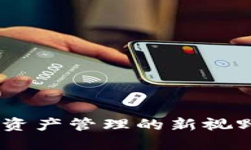 “Tokenim中文区：未来数字资产管理的新视野，你准备好迎接挑战了吗？”