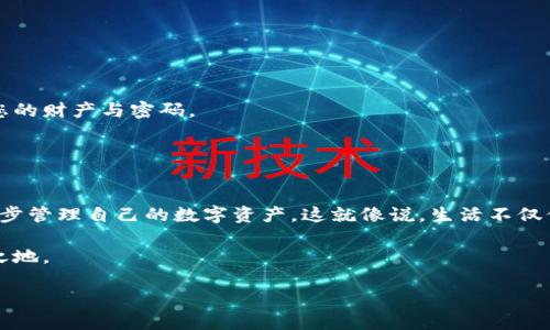  如何在云币钱包中轻松导入TokenIM，让数字资产管理更便捷？ / 
 guanjianci 云币钱包, TokenIM, 数字资产, 导入 /guanjianci 

内容大纲：
1. 引言
   - 数字资产的重要性
   - 钱包的分类与选择

2. TokenIM钱包简介
   - TokenIM的背景和特色
   - TokenIM的功能优势

3. 云币钱包概述
   - 云币钱包的发展历程
   - 云币钱包的优势与用户基础

4. 导入TokenIM到云币钱包的步骤
   - 准备工作
   - 具体操作步骤详解
   - 常见问题解答

5. 这些步骤有什么潜在的风险？
   - 需注意的安全问题
   - 如何有效避免风险

6. 结论
   - 总结导入TokenIM的益处
   - 未来数字资产管理的展望


### 正文内容

1. 引言
在当今这个数字化时代，数字资产的重要性已不言而喻。无论是比特币、以太坊，还是其他数字货币，仿佛每一个数字背后都藏着巨大的财富。然而，如何安全、便捷地管理这些资产，成为了许多投资者心中的大问题。钱包作为数字资产的存储工具，可以分为热钱包与冷钱包两大类，选择正确的钱包就像在一片广袤的海洋中找到了一条通往安全港湾的航道。

2. TokenIM钱包简介
TokenIM也许是许多用户尚未听说过的新星钱包，但其实它从成立之初就凭借其独特的功能脱颖而出，得到了许多投资者的青睐。TokenIM不仅支持多种数字资产的存储，还在安全性和使用体验上做到极致，犹如一位精明的管家，为用户保驾护航。

其中，TokenIM最大的特色在于它的多链支持和跨链交易功能。想象一下，您就像是一位拥有多栋房产的富翁，而TokenIM便是您那位得力的管家，能够在不同的房子间自由穿梭，帮助您在最短时间内实现资产的自由流动。

3. 云币钱包概述
与此同时，云币钱包因其便捷的交易功能与强大的社区支持而闻名。自推出以来，云币钱包就如同一座新兴的数字资产交易所，聚集了众多希望安全交易与存储的用户。在这个平台上，用户们犹如在热闹的市场中进行交易，互相交换着消息、信息与资产。

云币钱包的优势在于其易于上手的界面以及丰富的功能设置。无论是新手还是资深投资者，云币钱包都能快速为他们提供优质、安全的服务。

4. 导入TokenIM到云币钱包的步骤
想要将TokenIM导入云币钱包，首先您需要做好一些准备工作。确保您的TokenIM钱包和云币钱包都是最新版本，确保安全性。同时，了解您需要导入的资产种类，以便于后续操作。

在具体操作中，您可以参考以下步骤进行导入：
ul
listrong步骤一/strong: 打开您的TokenIM钱包，找到您需要导入的资产，并记录下相关信息。/li
listrong步骤二/strong: 进入云币钱包，选择“资产管理”，然后找到“导入资产”选项。/li
listrong步骤三/strong: 按照系统提示，将TokenIM钱包的信息输入到云币钱包中。/li
listrong步骤四/strong: 确认信息无误，并点击“确认”按钮。/li
/ul
在完成这些操作后，请耐心等待，系统会自动帮您完成资产的导入工作。

5. 这些步骤有什么潜在的风险？
尽管导入流程听起来相对简单，但在操作中仍需注意一些安全问题。首先，确保您的钱包信息不会泄露。就像一个家里有许多珍宝，您当然不希望人们知道您的财产与密码。

其次，保持软件的更新至关重要。漏洞和安全隐患如同隐形的敌人，随时可能侵入我们的系统。因此，定期检查更新，以确保您的钱包始终处于安全状态。

6. 结论
总结来看，导入TokenIM到云币钱包的过程虽然看似繁琐，却从根本上为用户提供了更多的选择与灵活性。通过借助云币钱包这一强大的工具，用户能进一步管理自己的数字资产。这就像说，生活不仅仅是选择了一条道路，更是找到了一种带你到达目的地的方式。

展望未来，数字资产管理将会越来越智能化、便捷化。无论您是投资新手还是老手，能够熟练掌握这些工具与技巧，将会在这场数字资产的浪潮中立于不败之地。

通过这样的结构与语言，本文力求采用自然、流畅的叙述方式，尽量让用户在阅读中不仅获得知识，也能感受到数字资产管理的乐趣与挑战。