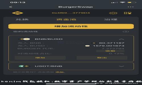 Tokenim钱包授权：数字资产管理的新篇章将揭晓