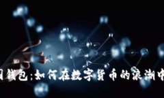 比特币中国钱包：如何在