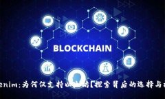 Tokenim：为何仅支持以太坊
