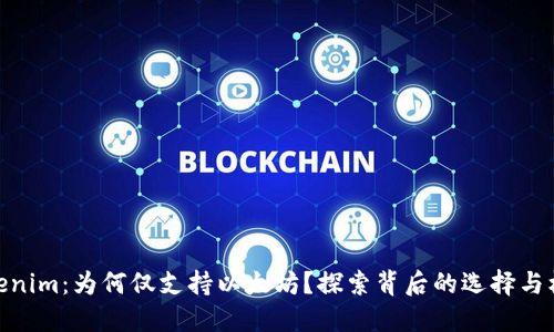 Tokenim：为何仅支持以太坊？探索背后的选择与机遇