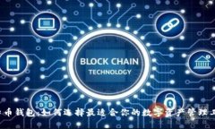 比特币钱包：如何选择最