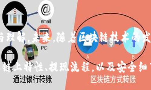 USDT：多链世界中的转移之谜，怎样将它顺利送至BSC钱包？

USDT, BSC, 转账, 区块链/guanjianci

引言：数字货币的便利与复杂
在数字货币的世界里，USDT（泰达币）作为一种热门的稳定币，其多链特性让很多用户感到困惑。就如同在一个繁忙的交叉路口，交通信号灯不停变化，行人和车辆都在寻找适合的路径；USDT也在不同的区块链上驰骋。如何将其安全地从一个链转到另一个链，特别是转移到BSC（Binance Smart Chain）钱包中，成为了许多投资者需解决的课题。

USDT的多链特性：如同一朵绚丽多彩的花朵
USDT之所以受到广泛认可，是因为它在多个区块链上发行，犹如一朵绚丽的花，绽放在不同的土地上。当前，USDT主要在以太坊（ERC-20）、波场（TRC-20）、和BSC（BEP-20）等主流链上流转。每个链都有其独特的特性和优势，用户可以根据需求选择最合适的链来进行交易。

为什么选择BSC钱包转账？这是一场无声的战争
在区块链的江湖中，BSC以其“低费用、高速度”的优势，成为了许多投资者的首选。与以太坊的高额交易手续费相比，BSC如同那把锋利的刀，帮助用户在快速交易中削减成本。然而，想要将USDT从其他链转入BSC钱包，用户需了解一些基础知识和流程。

如何将USDT从其他链转移至BSC钱包
就像一名经验丰富的桥梁建设者，用户需要在不同的链之间搭建一座安全的桥。这一过程包括几个重要的步骤：
ol
    listrong选择合适的交易所：/strong首先，用户需选择一个支持多链转账的交易所，例如币安、火币等。就像选择一个安全可靠的渡船，交易所的选择至关重要。/li
    listrong充值USDT到交易所：/strong将所需数量的USDT转移到交易所的账户中。此时，用户需确保其选择的链与交易所匹配。/li
    listrong选择提现链路：/strong在交易所的提现选项中，选择BSC链。此过程犹如在地图上选择目的地，需要仔细确认每一个细节。/li
    listrong输入BSC钱包地址：/strong将用户的BSC钱包地址输入到交易所中，确保地址无误。一个错误的地址，或许就像搭错了车，结果可能是一场无尽的旅程。/li
    listrong确认交易并等待：/strong最后，确认交易信息无误后，提交申请并耐心等待。此时，可以放松心情，像静静欣赏风景的行者。/li
/ol

转账过程中的注意事项：不容小觑的小细节
在这场“转账之旅”中，有一些细节是不能忽视的：
ul
    li交易费用：不同的链和交易所对于转账的手续费各不相同，用户需提前了解并计算手续费。/li
    li交易时间：不同的链和网络情况都会影响交易到账的时间，用户需耐心等待。/li
    li地址确认：确保钱包地址的准确性，避免因地址错误导致的资产损失。/li
/ul

转账后的确认与检查：安然无恙的终点
当所有手续都完成后，用户可在自己的BSC钱包中查看USDT的到达情况。此时，交易相当于一次成功的旅行，用户心中的期待与兴奋交织在一起。如果一切顺利，USDT将安全无恙地抵达目的地，犹如阳光透过云层照耀大地。

总结：未来的转账探索之路
通过以上说明，我们可以清晰认识到如何将USDT从其他链转移至BSC钱包的整个过程。这不仅仅是一个简单的转账操作，更是对数字货币世界的一次探索与理解。未来，随着区块链技术的发展，转账和资产管理的复杂性也将不断提升，如同一场未完的探险之旅，等待着每一位投资者去揭开不可预知的面纱。

在这个快速变化的数字货币世界中，用户需要不断学习与适应，才能在这个交叉路口的复杂环境中找到自己的道路。无论是USDT还是其他数字资产，了解其链上特性、提现流程，以及安全细节，都是确保资产安全的重要环节。保持警惕，才能像灵活的航海者，顺风顺水，驶向成功的彼岸。