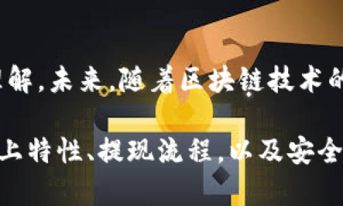 USDT：多链世界中的转移之谜，怎样将它顺利送至BSC钱包？

USDT, BSC, 转账, 区块链/guanjianci

引言：数字货币的便利与复杂
在数字货币的世界里，USDT（泰达币）作为一种热门的稳定币，其多链特性让很多用户感到困惑。就如同在一个繁忙的交叉路口，交通信号灯不停变化，行人和车辆都在寻找适合的路径；USDT也在不同的区块链上驰骋。如何将其安全地从一个链转到另一个链，特别是转移到BSC（Binance Smart Chain）钱包中，成为了许多投资者需解决的课题。

USDT的多链特性：如同一朵绚丽多彩的花朵
USDT之所以受到广泛认可，是因为它在多个区块链上发行，犹如一朵绚丽的花，绽放在不同的土地上。当前，USDT主要在以太坊（ERC-20）、波场（TRC-20）、和BSC（BEP-20）等主流链上流转。每个链都有其独特的特性和优势，用户可以根据需求选择最合适的链来进行交易。

为什么选择BSC钱包转账？这是一场无声的战争
在区块链的江湖中，BSC以其“低费用、高速度”的优势，成为了许多投资者的首选。与以太坊的高额交易手续费相比，BSC如同那把锋利的刀，帮助用户在快速交易中削减成本。然而，想要将USDT从其他链转入BSC钱包，用户需了解一些基础知识和流程。

如何将USDT从其他链转移至BSC钱包
就像一名经验丰富的桥梁建设者，用户需要在不同的链之间搭建一座安全的桥。这一过程包括几个重要的步骤：
ol
    listrong选择合适的交易所：/strong首先，用户需选择一个支持多链转账的交易所，例如币安、火币等。就像选择一个安全可靠的渡船，交易所的选择至关重要。/li
    listrong充值USDT到交易所：/strong将所需数量的USDT转移到交易所的账户中。此时，用户需确保其选择的链与交易所匹配。/li
    listrong选择提现链路：/strong在交易所的提现选项中，选择BSC链。此过程犹如在地图上选择目的地，需要仔细确认每一个细节。/li
    listrong输入BSC钱包地址：/strong将用户的BSC钱包地址输入到交易所中，确保地址无误。一个错误的地址，或许就像搭错了车，结果可能是一场无尽的旅程。/li
    listrong确认交易并等待：/strong最后，确认交易信息无误后，提交申请并耐心等待。此时，可以放松心情，像静静欣赏风景的行者。/li
/ol

转账过程中的注意事项：不容小觑的小细节
在这场“转账之旅”中，有一些细节是不能忽视的：
ul
    li交易费用：不同的链和交易所对于转账的手续费各不相同，用户需提前了解并计算手续费。/li
    li交易时间：不同的链和网络情况都会影响交易到账的时间，用户需耐心等待。/li
    li地址确认：确保钱包地址的准确性，避免因地址错误导致的资产损失。/li
/ul

转账后的确认与检查：安然无恙的终点
当所有手续都完成后，用户可在自己的BSC钱包中查看USDT的到达情况。此时，交易相当于一次成功的旅行，用户心中的期待与兴奋交织在一起。如果一切顺利，USDT将安全无恙地抵达目的地，犹如阳光透过云层照耀大地。

总结：未来的转账探索之路
通过以上说明，我们可以清晰认识到如何将USDT从其他链转移至BSC钱包的整个过程。这不仅仅是一个简单的转账操作，更是对数字货币世界的一次探索与理解。未来，随着区块链技术的发展，转账和资产管理的复杂性也将不断提升，如同一场未完的探险之旅，等待着每一位投资者去揭开不可预知的面纱。

在这个快速变化的数字货币世界中，用户需要不断学习与适应，才能在这个交叉路口的复杂环境中找到自己的道路。无论是USDT还是其他数字资产，了解其链上特性、提现流程，以及安全细节，都是确保资产安全的重要环节。保持警惕，才能像灵活的航海者，顺风顺水，驶向成功的彼岸。