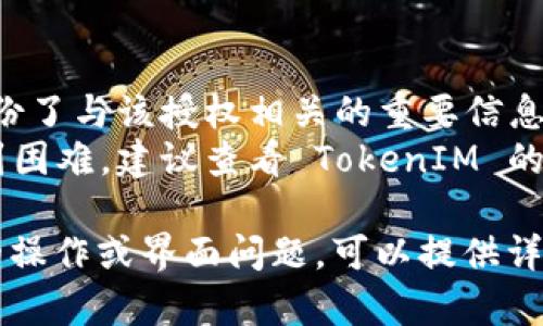 要取消 TokenIM 的授权，您可以按照以下步骤进行操作。不过，请注意，具体步骤可能会因软件版本或界面变化有所不同。

### 如何取消 TokenIM 授权

步骤 1：登录 TokenIM
首先，您需要登录到您的 TokenIM 账户。确保您使用的是您希望取消授权的账户，因为在不同的账户之间进行操作可能会导致混淆。

步骤 2：进入设置或账户管理
在成功登录后，寻找与“设置”、“账户管理”或“安全性”相关的选项。这通常可以在主界面的侧边栏或个人资料下拉菜单中找到。

步骤 3：查找授权管理部分
在设置或账户管理中，找到一个名为“授权管理”、“API 管理”或“连接的应用程序”的部分。这里通常会显示您当前已授权的应用程序和服务。

步骤 4：选择要取消的授权
在授权管理中，浏览已授予的权限，找到您希望取消的那项授权。通常，每一项都会显示相关信息，例如名称、授权日期等。

步骤 5：点击取消授权
找到目标授权后，通常会有一个“取消授权”或“撤销权限”的按钮。点击该按钮并确认您的选择。

步骤 6：确认取消成功
操作完成后，请确保系统已提示您取消授权成功。为了确保安全性，您可以再次检查已授权的应用列表，确保所需的权限已被撤销。

步骤 7：更新安全设置
作为附加步骤，您可以更新您的安全设置，例如更改密码或启用双重验证，以确保您的账户信息更加安全。

### 注意事项

- **备份重要信息**：在取消授权之前，请确保您已经备份了与该授权相关的重要信息，因为一旦撤销授权，您可能无法再访问某些功能或数据。
- **查看帮助文档**：如果您在找到授权管理部分时遇到困难，建议查看 TokenIM 的官方帮助文档或客服支持，获取详细指导。

以上是取消 TokenIM 授权的一般步骤。如果您有具体的操作或界面问题，可以提供详细信息，我会尽力为您解答。