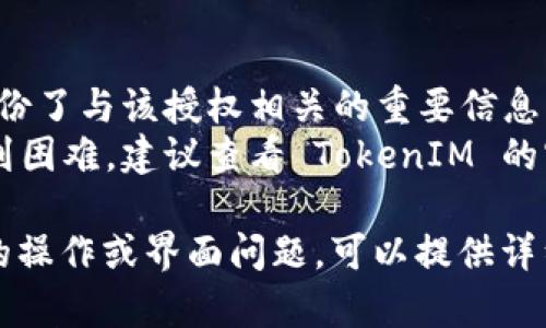 要取消 TokenIM 的授权，您可以按照以下步骤进行操作。不过，请注意，具体步骤可能会因软件版本或界面变化有所不同。

### 如何取消 TokenIM 授权

步骤 1：登录 TokenIM
首先，您需要登录到您的 TokenIM 账户。确保您使用的是您希望取消授权的账户，因为在不同的账户之间进行操作可能会导致混淆。

步骤 2：进入设置或账户管理
在成功登录后，寻找与“设置”、“账户管理”或“安全性”相关的选项。这通常可以在主界面的侧边栏或个人资料下拉菜单中找到。

步骤 3：查找授权管理部分
在设置或账户管理中，找到一个名为“授权管理”、“API 管理”或“连接的应用程序”的部分。这里通常会显示您当前已授权的应用程序和服务。

步骤 4：选择要取消的授权
在授权管理中，浏览已授予的权限，找到您希望取消的那项授权。通常，每一项都会显示相关信息，例如名称、授权日期等。

步骤 5：点击取消授权
找到目标授权后，通常会有一个“取消授权”或“撤销权限”的按钮。点击该按钮并确认您的选择。

步骤 6：确认取消成功
操作完成后，请确保系统已提示您取消授权成功。为了确保安全性，您可以再次检查已授权的应用列表，确保所需的权限已被撤销。

步骤 7：更新安全设置
作为附加步骤，您可以更新您的安全设置，例如更改密码或启用双重验证，以确保您的账户信息更加安全。

### 注意事项

- **备份重要信息**：在取消授权之前，请确保您已经备份了与该授权相关的重要信息，因为一旦撤销授权，您可能无法再访问某些功能或数据。
- **查看帮助文档**：如果您在找到授权管理部分时遇到困难，建议查看 TokenIM 的官方帮助文档或客服支持，获取详细指导。

以上是取消 TokenIM 授权的一般步骤。如果您有具体的操作或界面问题，可以提供详细信息，我会尽力为您解答。