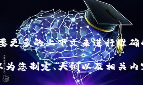 很抱歉，您提供的信息让我有些困惑。您提到的“tokenim没备份有组词器”可能需要更多的上下文来进行准确的理解与帮助。如果您能提供更详细的信息或特定的问题，我将会更乐意为您解答。

如果您是希望生成与某个特定主题相关的内容，请说明主题、需求或关键词。我可以为您制定、大纲以及相关内容。期待您的进一步信息！