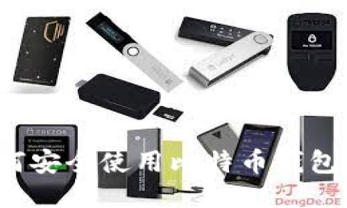 你知道如何安全使用比特币钱包助记词吗？