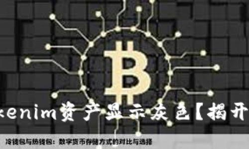 为何你的Tokenim资产显示灰色？揭开背后的秘密！