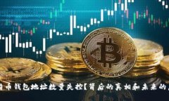 比特币钱包地址数量失控