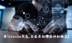 用Tokenim钱包，你能买到哪