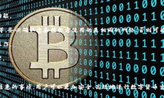 在回答“USDT钱包地址能收