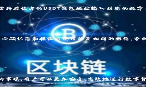在回答“USDT钱包地址能收吗”这个问题之前，我们需要了解一些关于USDT（泰达币）及其钱包地址的基础知识。

### 什么是USDT？

USDT（Tether）是一种稳定币，其价值锚定于法定货币，主要是美元。USDT被广泛使用于数字货币交易所，作为数字货币市场中的价值存储和交易媒介。与比特币、以太坊等波动性较大的加密货币相比，USDT的价格稳定性使它成为加密货币交易的“安全避风港”。

### USDT钱包地址是否能收币？

是的，USDT钱包地址可以收取USDT。每个USDT钱包都有一个唯一的地址，用于接收USDT。在进行转账时，只需将接收方的USDT钱包地址输入到您的数字钱包或交易所中，就能够顺利完成交易。

### 使用USDT钱包的注意事项

1. **确保地址准确无误**：USDT钱包地址是一个长字符串，手动输入时容易出错。尽量使用复制粘贴功能。
   
2. **选择正确的网络**：USDT目前在多个区块链上存在，如Ethereum（ERC20）、Tron（TRC20）、Omni等。务必确认您和接收方使用的是相同的网络，否则可能导致资产丢失。

3. **小额测试**：在进行大额转账之前，可以先用少量USDT进行测试，确认转账顺利完成再进行大额操作。

4. **安全性**：保护好自己的私钥和助记词，这些信息是您访问和管理USDT资产的关键，不要轻易泄露。

### 结论

综上所述，USDT钱包地址是可以接收USDT的。通过了解USDT和钱包地址的基本信息，以及在转账时应注意的事项，用户可以更加安全、高效地进行数字货币交易。如果您还有其他关于USDT或数字货币的问题，请随时提问！