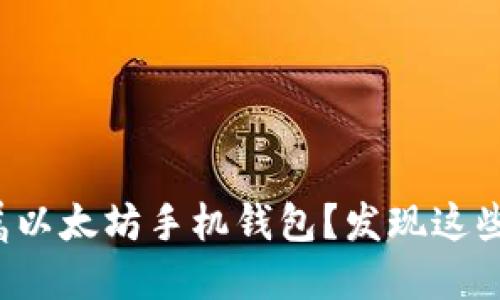 如何制作你的专属以太坊手机钱包？发现这些不为人知的技巧！