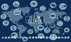 以太坊钱包Tokenim靠谱吗？