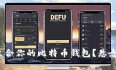 如何轻松找到适合你的比
