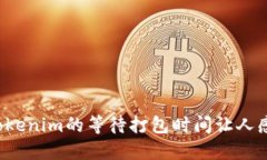 为什么Tokenim的等待打包时