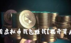 如何使用虚拟币钱包赚钱