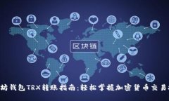 以太坊钱包TRX转账指南：