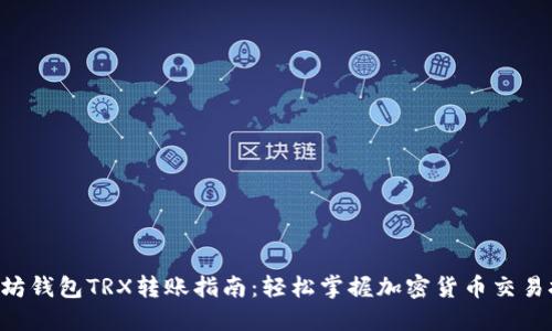 以太坊钱包TRX转账指南：轻松掌握加密货币交易技巧！