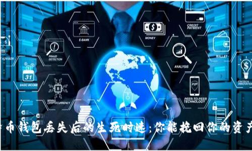 比特币钱包丢失后的生死时速：你能挽回你的资产吗？