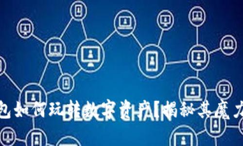 Tokenim 钱包如何玩转数字资产？揭秘其魔力与实用技巧！
