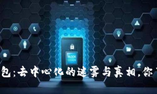 比特币钱包：去中心化的迷雾与真相，你了解多少？