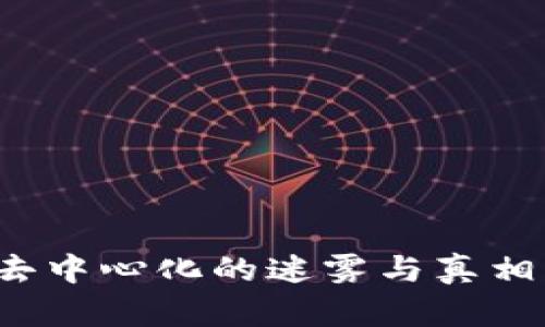 比特币钱包：去中心化的迷雾与真相，你了解多少？
