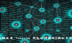  如何安全高效地使用 To