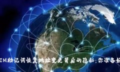 TokenIM助记词恢复地址变更