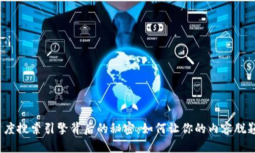 揭秘百度搜索引擎背后的秘密：如何让你的内容脱颖而出？
