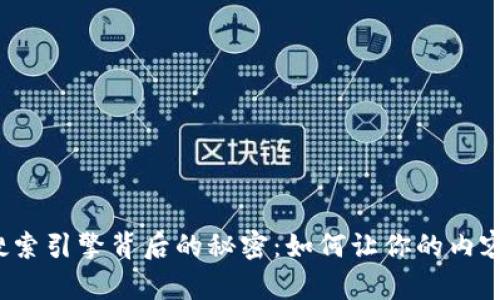 揭秘百度搜索引擎背后的秘密：如何让你的内容脱颖而出？