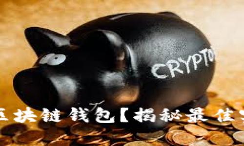 如何测试区块链钱包？揭秘最佳实践与误区