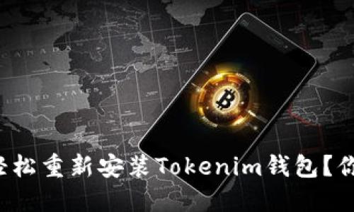 如何在您的设备上轻松重新安装Tokenim钱包？你绝对想不到的步骤！
