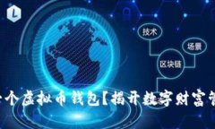 如何轻松拥有一个虚拟币