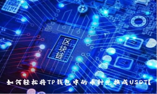 如何轻松将TP钱包中的币种兑换成USDT？