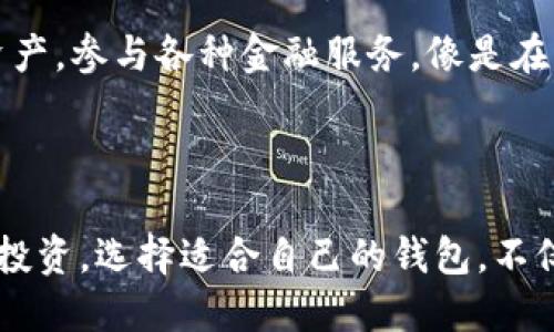 区块链钱包的种类揭秘：你知道哪几种最适合你吗？

区块链钱包, 数字货币, 钱包种类, 加密资产/guanjianci

## 内容主体大纲

### 引言
- 引入区块链钱包的重要性
- 提出问题：我们究竟有多少种区块链钱包？

### 一、区块链钱包的概念
- 什么是区块链钱包？
- 区块链钱包的基本功能

### 二、区块链钱包的分类
#### 1. 热钱包 vs. 冷钱包
- 热钱包的定义与特点
- 冷钱包的定义与特点

#### 2. 软件钱包 vs. 硬件钱包
- 软件钱包：移动端与桌面端
- 硬件钱包的安全性

#### 3. 纸钱包
- 什么是纸钱包，如何使用
- 纸钱包的优缺点

#### 4. 多签名钱包
- 多签名钱包的概念与优势
- 适合哪些用户群体？

### 三、流行的区块链钱包推荐
#### 1. 热钱包推荐
- 常见的热钱包（如MetaMask、Trust Wallet等）
- 各自优势与使用场景

#### 2. 冷钱包推荐
- 硬件钱包（如Ledger、Trezor等）的详细介绍
- 适合长期持有的投资者

### 四、选择区块链钱包时的注意事项
#### 1. 安全性
- 为什么安全性是首要考虑因素
- 如何判断钱包的安全性

#### 2. 易用性
- 用户体验的重要性
- 新手和资深用户的不同需求

#### 3. 支持的资产种类
- 选择适合自己投资的钱包
- 热门加密货币与钱包的匹配

### 五、未来的区块链钱包趋势
- 趋势分析：钱包与DeFi整合
- 未来钱包可能的创新与变化

### 六、总结
- 重申区块链钱包的重要性
- 提供选择合适钱包的建议

---

## 内容主体

### 引言

在数字经济的浪潮中，区块链钱包犹如一个重要的港口，为我们安全储存和交易加密资产。随着虚拟货币的流行，越来越多的人开始关注区块链钱包，这让我们不禁思考：究竟有多少种区块链钱包？它们各自有什么特点？在这个信息繁杂的时代，选择一款适合自己的区块链钱包变得尤为重要。

### 一、区块链钱包的概念

区块链钱包是一种用于存储和管理加密货币的工具。就像我们的实体钱包用来存放现金和信用卡，区块链钱包则是存放比特币、以太坊等数字货币的虚拟工具。通过区块链技术，这些钱包不仅能帮助用户安全存储资产，还能实现高速安全的交易。

### 二、区块链钱包的分类

区块链钱包各有不同，按照功能、技术形式和存储方式的不同，我们可以将其分类为以下几种。

#### 1. 热钱包 vs. 冷钱包

首先要了解的是热钱包和冷钱包的区别。热钱包就像是你随时可以使用的现金，方便快捷。而冷钱包则更像你家里的保险箱，虽然不容易取用，但安全感满满。热钱包通常连接互联网，便于实时交易，而冷钱包则不连接网络，有效保护资产免受黑客攻击。

#### 2. 软件钱包 vs. 硬件钱包

在热钱包中，我们可以进一步细分为软件钱包和硬件钱包。软件钱包如同应用程序，可以在电脑或手机上安装，让用户便捷地管理自己的数字资产。硬件钱包则是物理设备，提供更高级的安全保护，适合长期持有大额资产的用户。

#### 3. 纸钱包

纸钱包是存储加密资产的另一种方式，用户将私人密钥和公钥打印在纸上，确保不与网络连接。这种方式虽然被认为极为安全，但一旦遗失或损毁，资产将无法找回。

#### 4. 多签名钱包

多签名钱包是需要多个私钥才能完成交易的特殊钱包，增加了安全性，相当于要求多个家庭成员共同决定如何消费家庭财产。这样的钱包适合组织和机构用户，增加了资金管理的透明性和安全性。

### 三、流行的区块链钱包推荐

#### 1. 热钱包推荐

在市场中，MetaMask是一个广受欢迎的热钱包，特别在以太坊生态系统中占有一席之地。用户不仅可以发送和接收以太坊，还能方便地参与DeFi项目。Trust Wallet作为另一个受欢迎的选择，提供了多条链的资产支持。

#### 2. 冷钱包推荐

对于长期投资者来说，硬件钱包如Ledger与Trezor等则是理想选择。这些设备如同高科技的保险箱，即使面对恶劣的网络环境，也能确保用户的数字资产安全。

### 四、选择区块链钱包时的注意事项

#### 1. 安全性

安全性是选择区块链钱包时最重要的因素。正如一个严密的保险箱能够保护你的金银财宝，一个安全的钱包能有效保护你的加密资产。用户应选用知名品牌的钱包，确保资产安全。

#### 2. 易用性

无论是新手还是资深用户，钱包的易用性都是重要的考虑因素。简单易用的界面可以大大提升用户体验。在选择时，试用一下界面是否顺畅，是否能快速完成交易。

#### 3. 支持的资产种类

不同的钱包支持的加密资产种类不同。选择钱包时，需要注意它支持的数字货币是否符合你的投资需求。热门钱包通常会支持多种主流币种，但也有一些专注于小众币种的特殊钱包。

### 五、未来的区块链钱包趋势

随着技术的发展，未来的区块链钱包将逐渐实现与DeFi（去中心化金融）的深度整合。想象一下，通过一个钱包，你就能同时管理多种资产，参与各种金融服务，像是在一个虚拟的金融超市中游刃有余。这些新趋势将进一步推动区块链技术的普及与应用。

### 六、总结

区块链钱包如同数字时代的重要工具，是我们通往加密资产世界的门户。通过了解不同种类的钱包及其特点，可以更好地保护我们的投资。选择适合自己的钱包，不仅是对资产的保护，也是对未来金融生活的精心规划。在这个充满可能性的数字时代，找到适合自己的钱包，开启属于你的财富之旅吧！