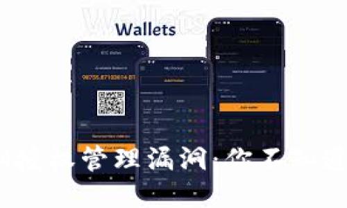 揭秘TokenIM授权管理漏洞：你不知道的安全隐患！