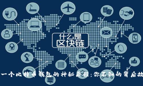第一个比特币钱包的神秘历程：你不知的背后故事