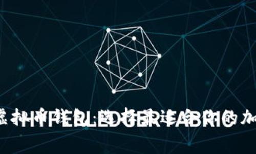 探索低手续费的虚拟币钱包：选择最适合你的加密资产存储方案！