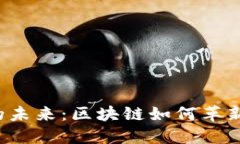电子钱包的未来：区块链