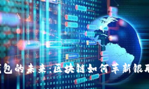 电子钱包的未来：区块链如何革新银联支付？