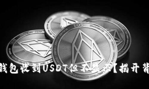 TokenIM钱包收到USDT但不显示？揭开背后的秘密