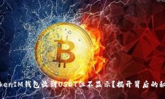 TokenIM钱包收到USDT但不显示